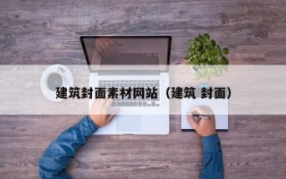 日土建筑封面素材网站（建筑 封面）