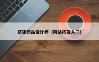 日土搭建网站设计师（网站搭建入门）