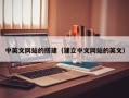 日土中英文网站的搭建（建立中文网站的英文）
