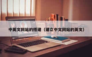 日土中英文网站的搭建（建立中文网站的英文）