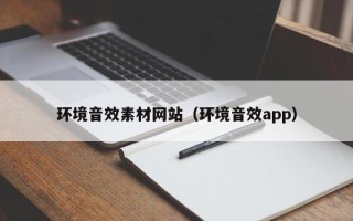 日土环境音效素材网站（环境音效app）