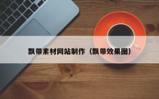 日土飘带素材网站制作（飘带效果图）
