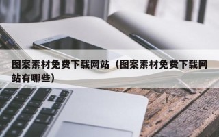 日土图案素材免费下载网站（图案素材免费下载网站有哪些）