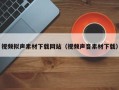 日土视频拟声素材下载网站（视频声音素材下载）