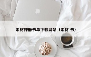 日土素材神器书单下载网站（素材 书）