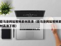 日土亚马逊网站视频素材高清（亚马逊网站视频素材高清下载）
