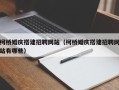 日土柯桥婚庆搭建招聘网站（柯桥婚庆搭建招聘网站有哪些）