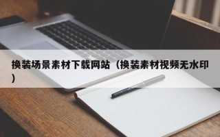 日土换装场景素材下载网站（换装素材视频无水印）
