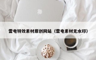 日土雷电特效素材原创网站（雷电素材无水印）