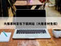 日土大雁素材音乐下载网站（大雁素材免抠）