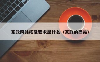 日土家政网站搭建要求是什么（家政的网站）