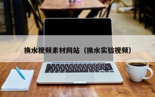 日土换水视频素材网站（换水实验视频）