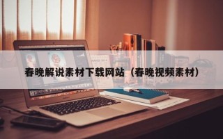 日土春晚解说素材下载网站（春晚视频素材）