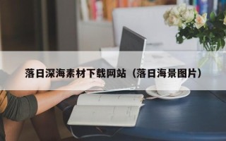 日土落日深海素材下载网站（落日海景图片）