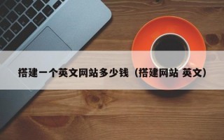 日土搭建一个英文网站多少钱（搭建网站 英文）