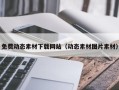 日土免费动态素材下载网站（动态素材图片素材）