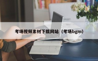 日土考场视频素材下载网站（考场bgm）
