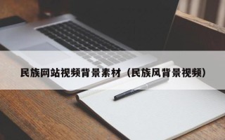 日土民族网站视频背景素材（民族风背景视频）