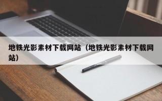 日土地铁光影素材下载网站（地铁光影素材下载网站）