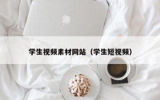 日土学生视频素材网站（学生短视频）