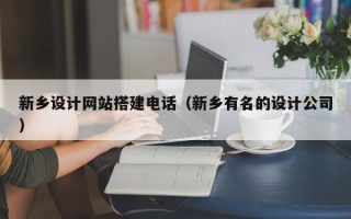 日土新乡设计网站搭建电话（新乡有名的设计公司）