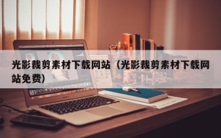 日土光影裁剪素材下载网站（光影裁剪素材下载网站免费）