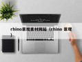 日土rhino景观素材网站（rhino 景观）