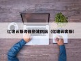 日土亿速云服务器搭建网站（亿速云客服）