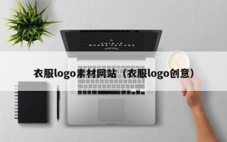 日土衣服logo素材网站（衣服logo创意）