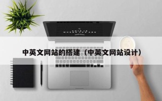 日土中英文网站的搭建（中英文网站设计）