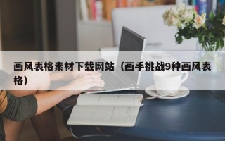 日土画风表格素材下载网站（画手挑战9种画风表格）