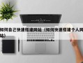 日土如何自己快速搭建网站（如何快速搭建个人网站）